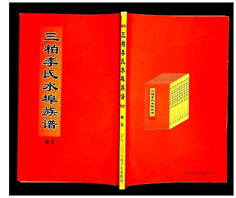 [下载][三柏李氏水埠族谱]广东.三柏李氏水埠家谱_五.pdf