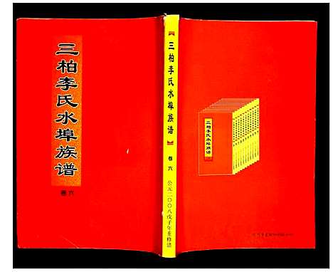 [下载][三柏李氏水埠族谱]广东.三柏李氏水埠家谱_六.pdf