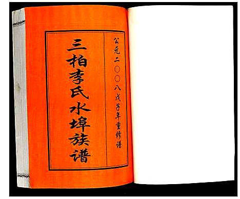 [下载][三柏李氏水埠族谱]广东.三柏李氏水埠家谱_六.pdf