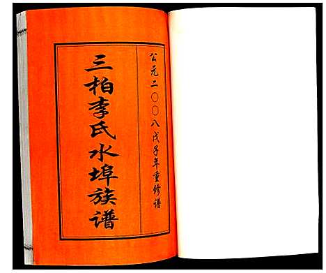 [下载][三柏李氏水埠族谱]广东.三柏李氏水埠家谱_七.pdf