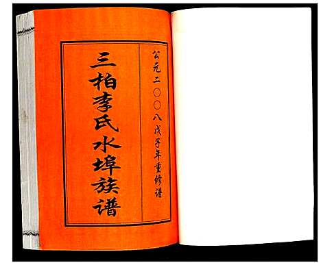 [下载][三柏李氏水埠族谱]广东.三柏李氏水埠家谱_八.pdf