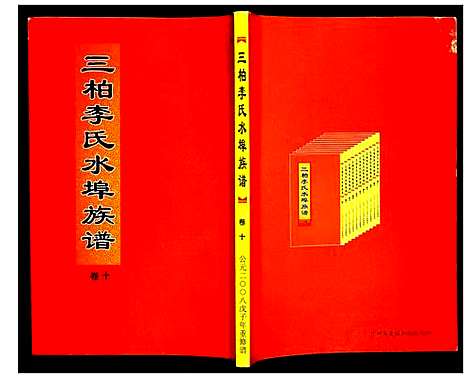 [下载][三柏李氏水埠族谱]广东.三柏李氏水埠家谱_九.pdf