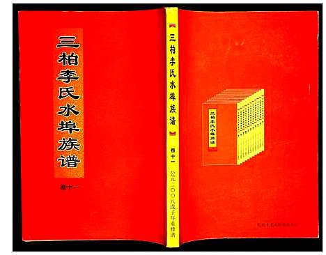 [下载][三柏李氏水埠族谱]广东.三柏李氏水埠家谱_十.pdf