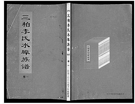 [下载][三柏李氏水埠族谱_11卷]广东.三柏李氏水埠家谱_一.pdf