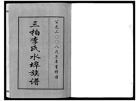 [下载][三柏李氏水埠族谱_11卷]广东.三柏李氏水埠家谱_一.pdf