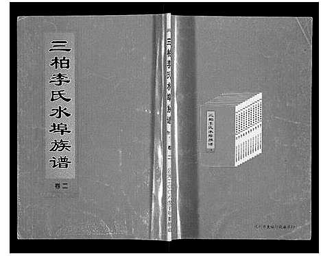 [下载][三柏李氏水埠族谱_11卷]广东.三柏李氏水埠家谱_二.pdf