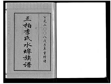 [下载][三柏李氏水埠族谱_11卷]广东.三柏李氏水埠家谱_二.pdf