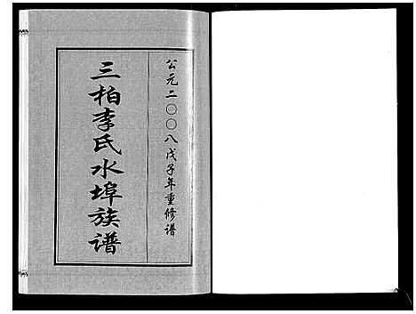 [下载][三柏李氏水埠族谱_11卷]广东.三柏李氏水埠家谱_四.pdf