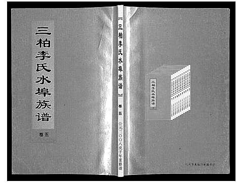 [下载][三柏李氏水埠族谱_11卷]广东.三柏李氏水埠家谱_五.pdf