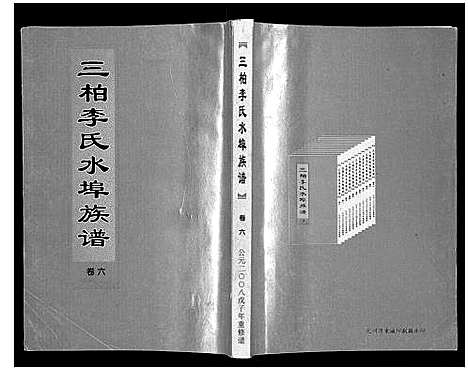 [下载][三柏李氏水埠族谱_11卷]广东.三柏李氏水埠家谱_六.pdf