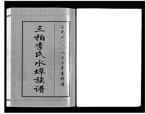 [下载][三柏李氏水埠族谱_11卷]广东.三柏李氏水埠家谱_六.pdf