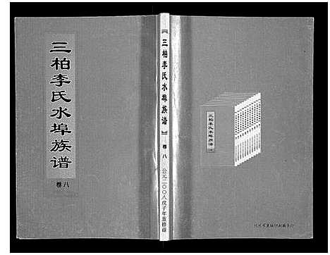 [下载][三柏李氏水埠族谱_11卷]广东.三柏李氏水埠家谱_七.pdf