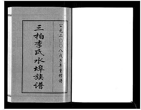 [下载][三柏李氏水埠族谱_11卷]广东.三柏李氏水埠家谱_七.pdf