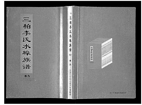 [下载][三柏李氏水埠族谱_11卷]广东.三柏李氏水埠家谱_八.pdf