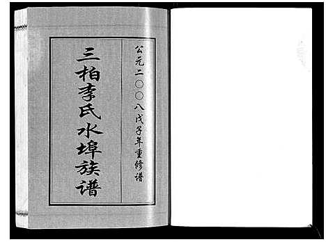 [下载][三柏李氏水埠族谱_11卷]广东.三柏李氏水埠家谱_八.pdf