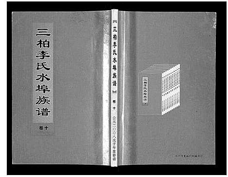 [下载][三柏李氏水埠族谱_11卷]广东.三柏李氏水埠家谱_九.pdf