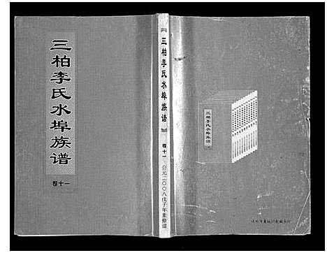 [下载][三柏李氏水埠族谱_11卷]广东.三柏李氏水埠家谱_十.pdf