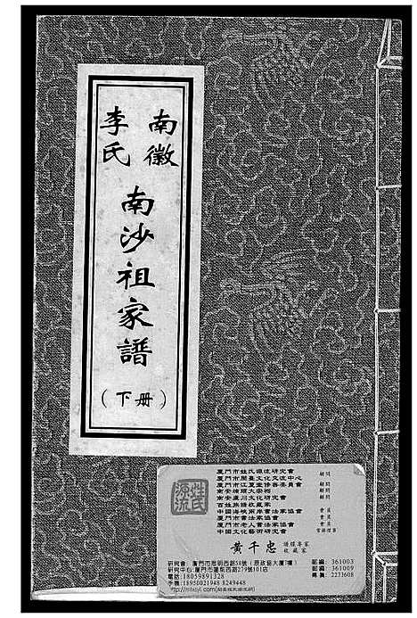 [下载][南徽李氏南沙祖家谱]广东.南徽李氏南沙祖家谱_二.pdf