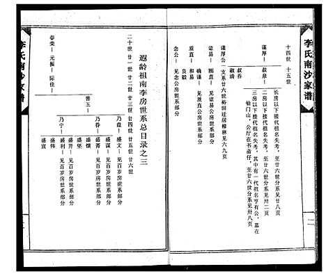 [下载][南徽李氏南沙祖家谱]广东.南徽李氏南沙祖家谱_二.pdf