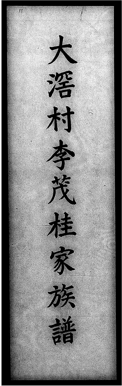 [下载][大滘村李茂桂家族谱]广东.大滘村李茂桂家家谱_一.pdf