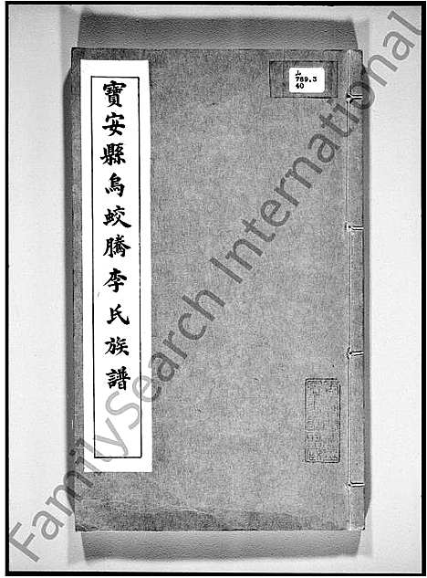 [下载][宝安县乌蛟腾李氏族谱]广东.宝安县乌蛟腾李氏家谱.pdf