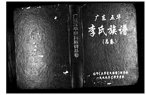 [下载][广东省五华李氏族谱]广东.广东省五华李氏家谱.pdf