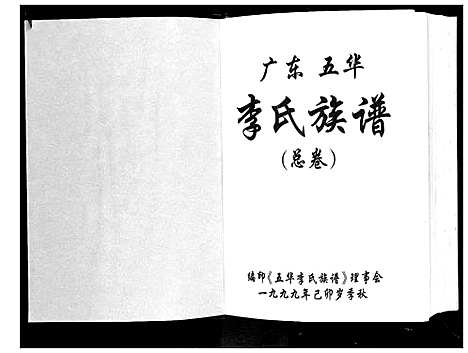 [下载][广东省五华李氏族谱]广东.广东省五华李氏家谱.pdf