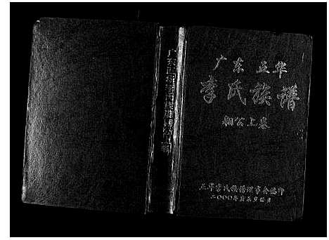 [下载][广东省五华李氏族谱_3卷]广东.广东省五华李氏家谱_一.pdf