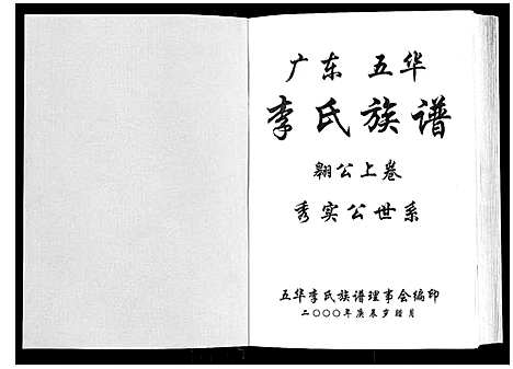 [下载][广东省五华李氏族谱_3卷]广东.广东省五华李氏家谱_一.pdf