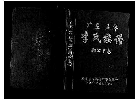 [下载][广东省五华李氏族谱_3卷]广东.广东省五华李氏家谱_三.pdf