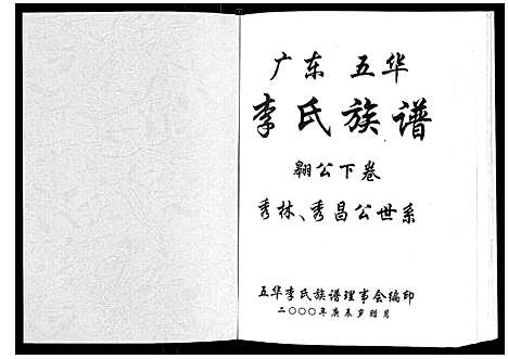 [下载][广东省五华李氏族谱_3卷]广东.广东省五华李氏家谱_三.pdf