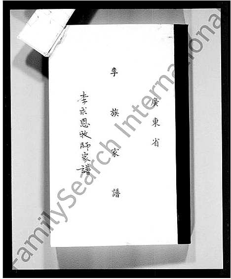 [下载][广东省李族家谱_李求恩牧师家谱]广东.广东省李家家谱_一.pdf