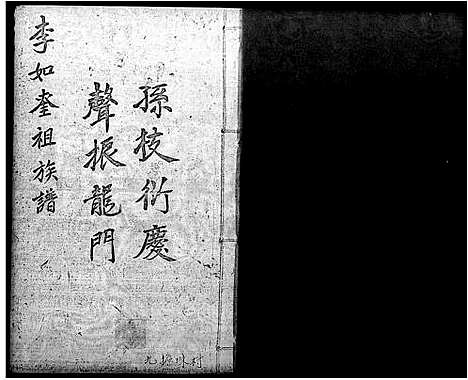 [下载][李如奎祖族谱_陇西李氏族谱]广东.李如奎祖家谱_一.pdf