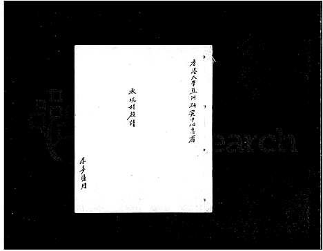 [下载][李氏_禾坑村族谱]广东 /福建.李氏禾坑村家谱_一.pdf