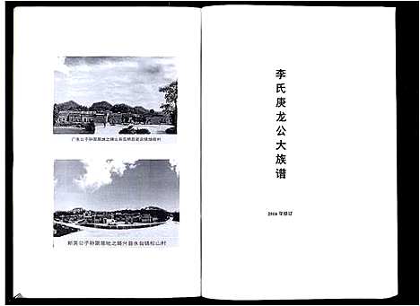 [下载][李氏庚龙公大族谱]广东.李氏庚龙公大家谱.pdf