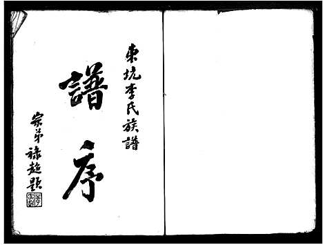 [下载][东坑李氏族谱]广东.东坑李氏家谱_二.pdf