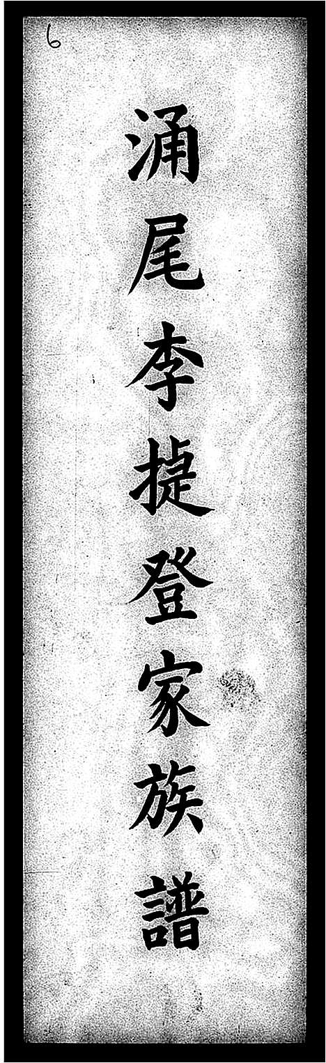 [下载][涌尾李捷登家族谱]广东.涌尾李捷登家家谱.pdf