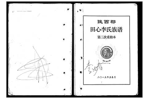 [下载][田心李氏族谱]广东.田心李氏家谱.pdf