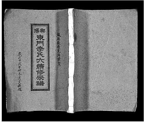 [下载][郴阳东门李氏六续修宗谱_15卷首2卷_李氏族谱_郴阳东门李氏六续修宗谱]广东.郴阳东门李氏六续修家谱_一.pdf