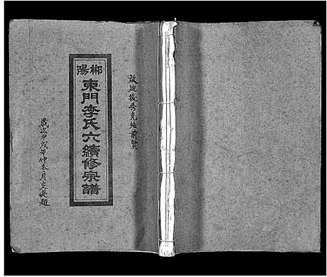 [下载][郴阳东门李氏六续修宗谱_15卷首2卷_李氏族谱_郴阳东门李氏六续修宗谱]广东.郴阳东门李氏六续修家谱_二.pdf