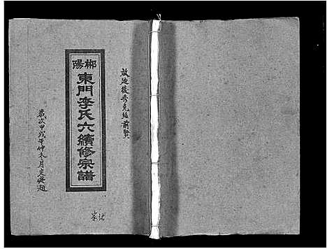 [下载][郴阳东门李氏六续修宗谱_15卷首2卷_李氏族谱_郴阳东门李氏六续修宗谱]广东.郴阳东门李氏六续修家谱_四.pdf