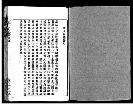 [下载][郴阳东门李氏六续修宗谱_15卷首2卷_李氏族谱_郴阳东门李氏六续修宗谱]广东.郴阳东门李氏六续修家谱_四.pdf