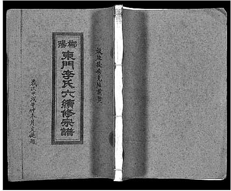 [下载][郴阳东门李氏六续修宗谱_15卷首2卷_李氏族谱_郴阳东门李氏六续修宗谱]广东.郴阳东门李氏六续修家谱_十一.pdf