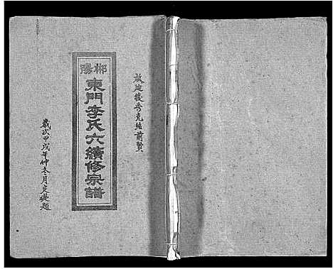 [下载][郴阳东门李氏六续修宗谱_15卷首2卷_李氏族谱_郴阳东门李氏六续修宗谱]广东.郴阳东门李氏六续修家谱_十四.pdf