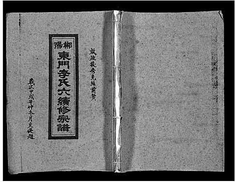 [下载][郴阳东门李氏六续修宗谱_15卷首2卷_李氏族谱_郴阳东门李氏六续修宗谱]广东.郴阳东门李氏六续修家谱_十五.pdf