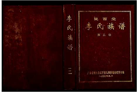 [下载][陇西堂李氏族谱_5卷_李氏族谱]广东.陇西堂李氏家谱_二.pdf