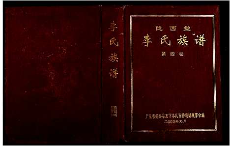 [下载][陇西堂李氏族谱_5卷_李氏族谱]广东.陇西堂李氏家谱_三.pdf