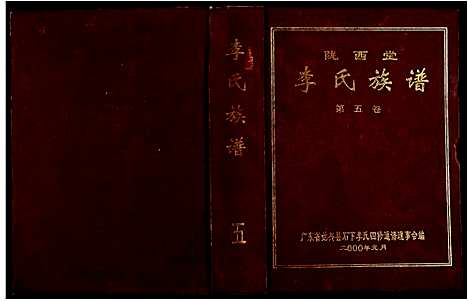 [下载][陇西堂李氏族谱_5卷_李氏族谱]广东.陇西堂李氏家谱_四.pdf