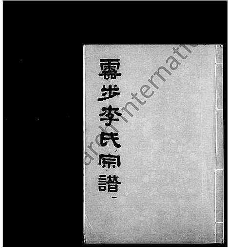 [下载][云步李氏宗谱]广东.云步李氏家谱_一.pdf