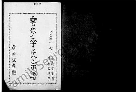 [下载][云步李氏宗谱]广东.云步李氏家谱_一.pdf